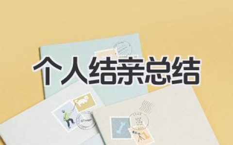 个人结亲总结 个人结亲工作小结​