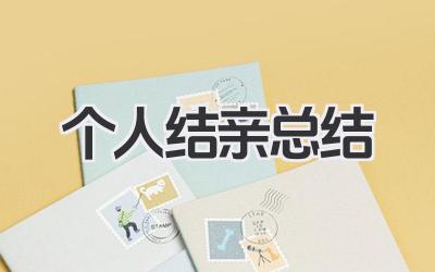 个人结亲总结 个人结亲工作小结