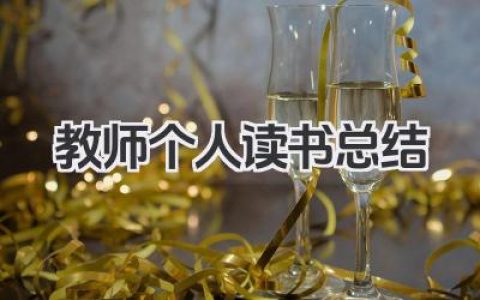 教师个人读书总结 教师个人读书小结​