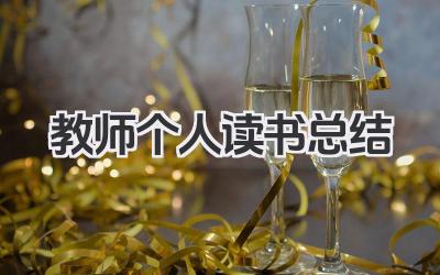教师个人读书总结 教师个人读书小结​
