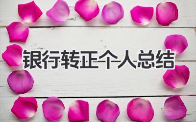 银行转正个人总结 银行转正个人小结​