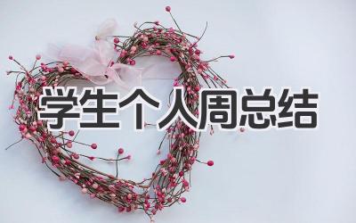 学生个人周总结 学生个人周小结