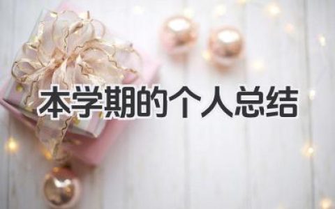 本学期的个人总结 本学期的个人小结​