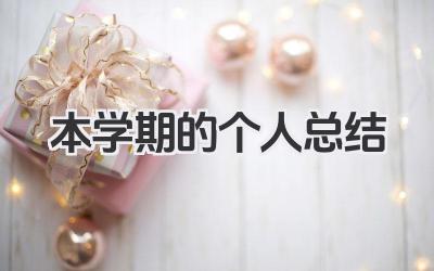 本学期的个人总结 本学期的个人小结​