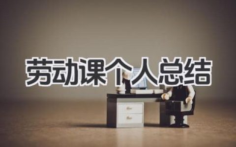 劳动课个人总结 劳动课个人小结​