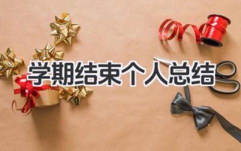 学期结束个人总结 学期结束个人小结​