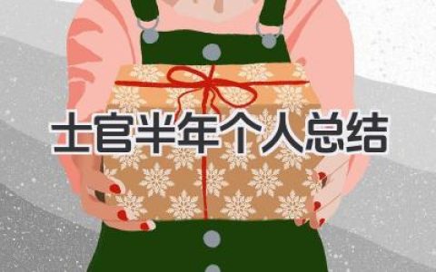 士官半年个人总结 士官半年个人小结​