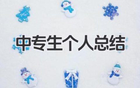 中专生个人总结 中专生个人小结​