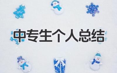 中专生个人总结 中专生个人小结