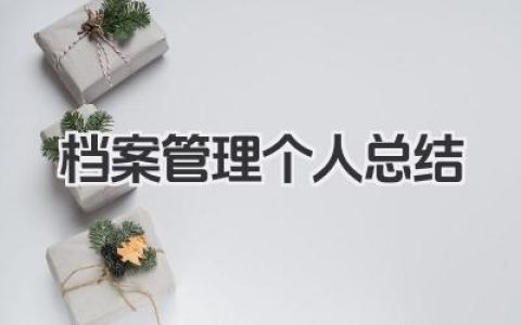 档案管理个人总结 档案管理个人工作总结​