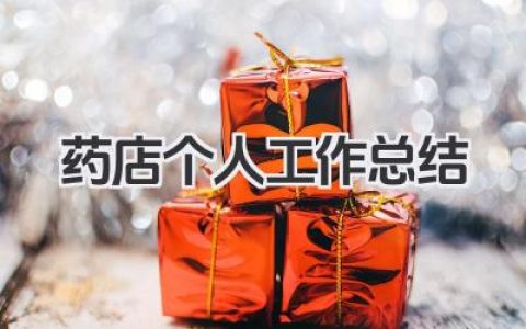 药店个人工作总结 药店个人工作小结​