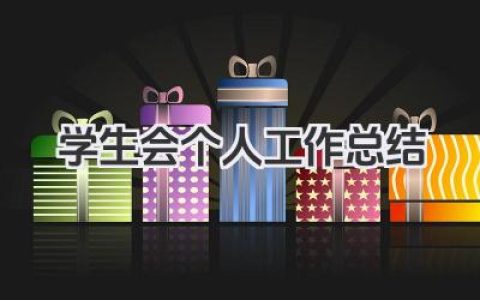 学生会个人工作总结 学生会个人工作小结​