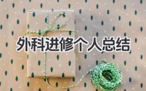 外科进修个人总结 外科进修个人小结​