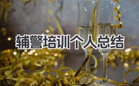 辅警培训个人总结 辅警培训个人小结​
