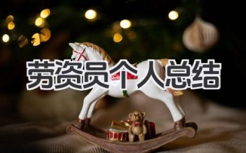 劳资员个人总结 劳资员个人工作总结​