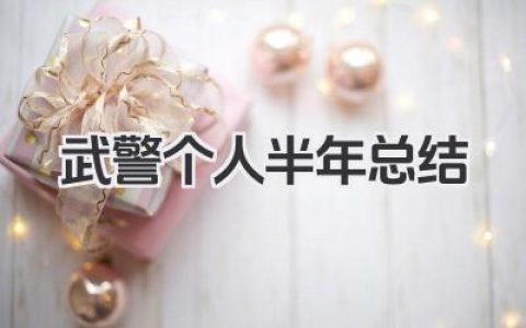 武警个人半年总结 武警个人半年小结​