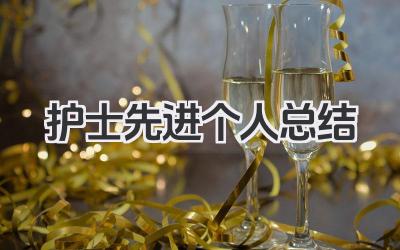 护士先进个人总结 护士先进个人小结