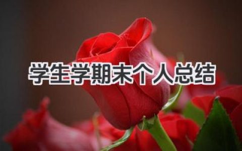 学生学期末个人总结 学生学期末个人小结​