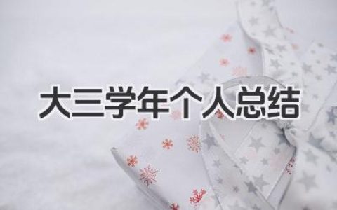 大三学年个人总结 大三学年个人小结​