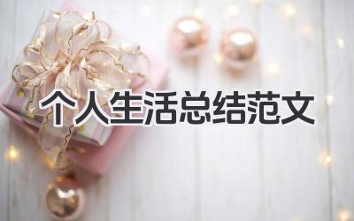 个人生活总结范文 个人生活总结范例