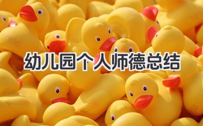 幼儿园个人师德总结 幼儿园个人师德小结