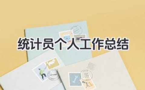 统计员个人工作总结 统计员个人工作小结​