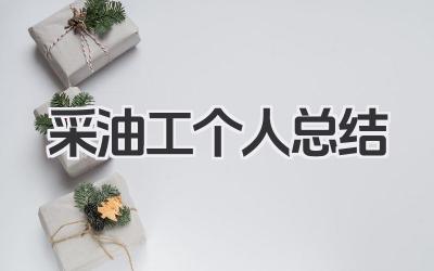 采油工个人总结 采油工个人工作总结