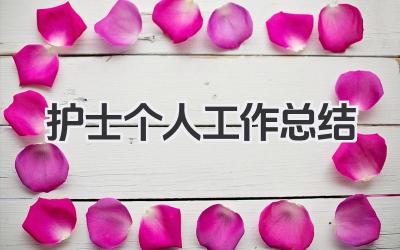 护士个人工作总结 护士个人工作小结​