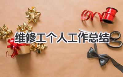 维修工个人工作总结 维修工个人工作小结​