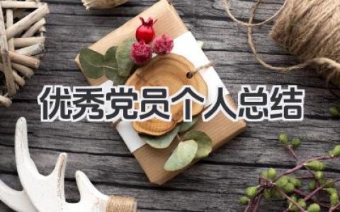 优秀党员个人总结 优秀党员个人小结​