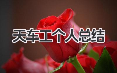 天车工个人总结 天车工个人工作总结