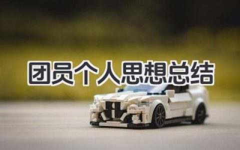团员个人思想总结 团员个人思想小结​