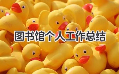 图书馆个人工作总结 图书馆个人工作小结​