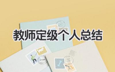 教师定级个人总结 教师定级个人小结​