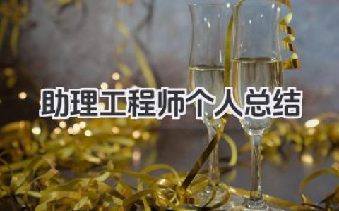 助理工程师个人总结 助理工程师总结​