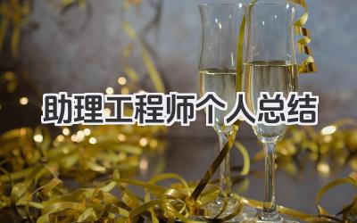 助理工程师个人总结 助理工程师总结​