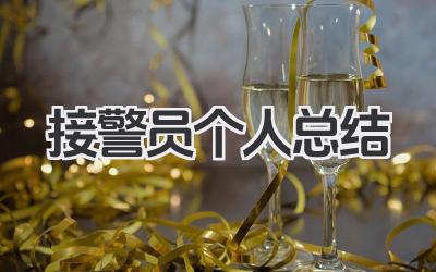 接警员个人总结 接警员工作小结​