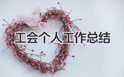 工会个人工作总结 工会个人工作小结​