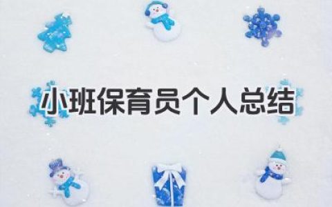 小班保育员个人总结 小班保育员工作个人总结​