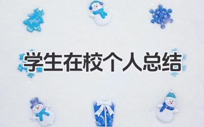 学生在校个人总结 学生在校个人小结​