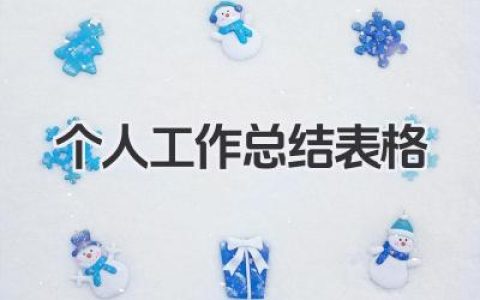 个人工作总结表格 个人工作总结表​