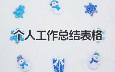 个人工作总结表格 个人工作总结表​