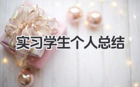 实习学生个人总结 实习学生个人小结​