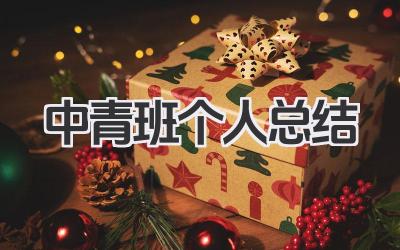 中青班个人总结 中青班个人学习总结​