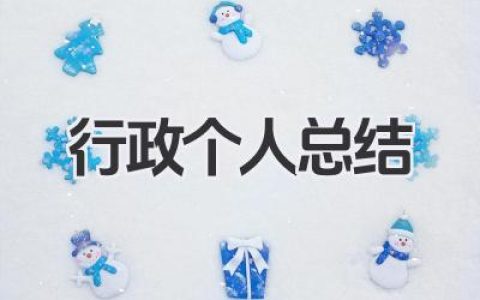 行政个人总结 行政个人工作总结​