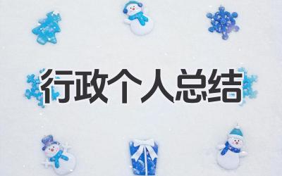 行政个人总结 行政个人工作总结​