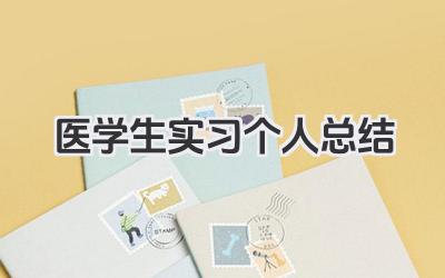 医学生实习个人总结 医学生实习个人小结