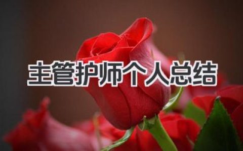 主管护师个人总结 主管护师个人工作总结​