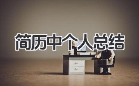 简历中个人总结 简历里个人总结​