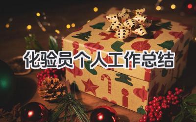 化验员个人工作总结 化验员个人工作小结​